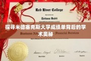 探寻米德塞克斯大学成绩单背后的学术奥秘