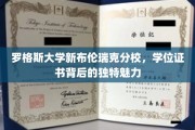 探寻罗格斯大学新布伦瑞克分校学位证书的独特风采