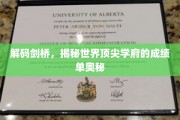 探寻剑桥的秘密，解码全球顶尖学府的卓越成就