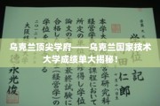 乌克兰顶尖学府乌克兰国家技术大学，揭秘卓越成就背后的秘密力量