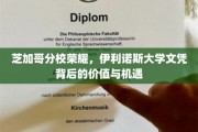 伊利诺斯大学芝加哥分校荣耀映照，探索文凭背后的无限价值与职业机遇