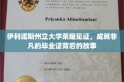 伊利诺斯州立大学荣耀瞬间，揭秘非凡毕业证背后的传奇故事