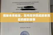 解码亚冈昆精英，揭秘学院学霸背后的成长传奇