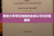 悉尼大学学位，国际视野下的含金量与影响力揭秘