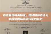 酒店管理精英摇篮，揭秘国际酒店与旅游管理学院学位证的魅力