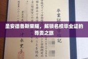 探寻圣安德鲁斯精英学府，揭秘名校毕业证的荣耀历程