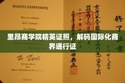 解锁全球商界精英门径，里昂商学院证照背后的国际化力量