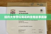 解锁纽约大学学位的神秘光环，背后的传奇故事大揭秘