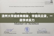 清州学霸风云，成绩单背后的学术实力大揭秘
