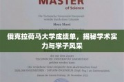 俄克拉荷马大学成绩单，揭秘学术实力与学子风采