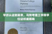 学历认证革新，马努考理工学院学位证书权威亮相