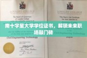 南十字星学位证书，助你开启职场新篇章