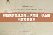 探寻佛罗里达国际大学荣耀轨迹，毕业证书背后的传奇故事