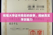 探寻拓殖大学证书背后的传奇，深度解析学历的魅力