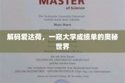 探索爱达荷大学成绩单背后的神秘面纱