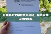 揭开普利茅斯大学成绩单面纱，探寻学术辉煌背后的秘密