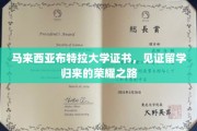 荣耀启航，马来西亚布特拉大学证书映照留学梦圆时刻