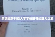探寻维多利亚大学学位证书背后的荣耀密码