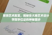探寻安大略艺术设计学院学位证的独特魅力