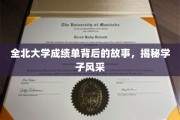 探寻全北大学学子风采，揭秘成绩单背后的成长轨迹