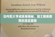 探寻瑞士精英教育内幕，日内瓦大学成绩单背后的真相