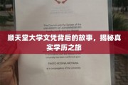 探寻顺天堂大学文凭背后的传奇，一场真实学历的冒险之旅