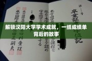 汉阳大学学术盛宴，揭秘成绩单背后的辉煌历程