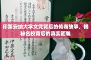 名校光环下的印第安纳传奇，探寻文凭背后的真实传奇与名校真相