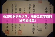 荷兰格罗宁根大学学霸成绩单曝光，揭秘全球顶尖学子的学术实力！