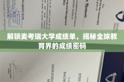 揭开麦考瑞大学成绩单神秘面纱，全球教育成就的解码钥匙