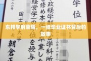 东邦荣耀，毕业证书背后的不凡历程揭秘