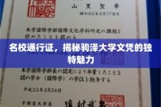驾驭未来之门，驹泽大学文凭的独特吸引力解析