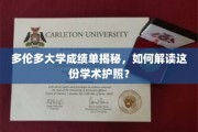 多伦多大学成绩单揭秘，如何解读这份学术护照？