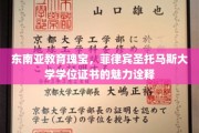 解码东方学府之光，菲律宾圣托马斯大学学位证书的独特魅力