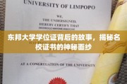探寻东邦大学学位证背后的传奇，名校证书的奥秘一探究竟