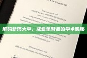 探索新泻大学，揭开成绩单背后的学术秘境