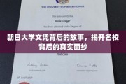 朝日大学文凭背后的故事，揭开名校背后的真实面纱