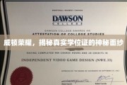 威顿荣耀学位证，揭开其背后的神秘魅力