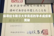 解码纽卡斯尔大学，揭秘其卓越学术成就的秘密