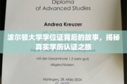波尔顿大学学位证探秘，揭秘学历认证背后的非凡旅程