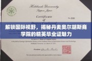 穿越北欧学府，探寻奥尔胡斯商学院毕业证的非凡魅力