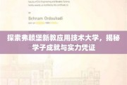 解码弗赖堡新教应用技术大学，学子成就的奥秘与实力证明