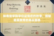 揭开林奇堡学院学位证神秘面纱，揭秘精英教育背后的真实世界