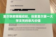 里尔学府领航新篇章，一纸文凭，开启无限可能
