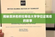 探寻拉筹伯大学学位证背后的辉煌传奇 探寻拉筹伯大学学位证背后的辉煌传奇
