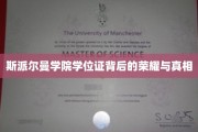 揭开斯派尔曼学院学位证的神秘面纱，荣耀与真相大揭秘