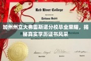 加州弗雷斯诺分校荣耀绽放，探秘毕业证书的非凡魅力