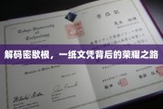 密歇根文凭之谜，探寻荣耀背后的非凡旅程