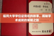 探寻福冈大学学位证背后的辉煌传奇