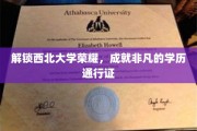 西北荣耀之路，解锁非凡学历的西北大学通行证